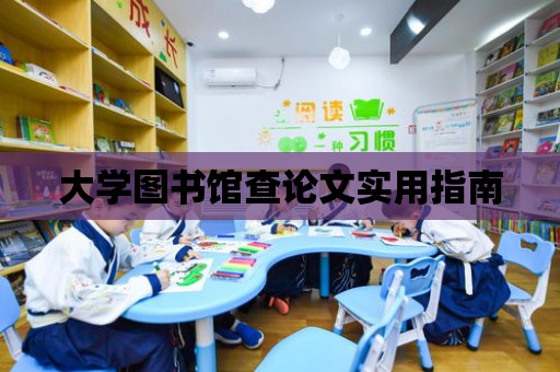 大學圖書館查論文實用指南