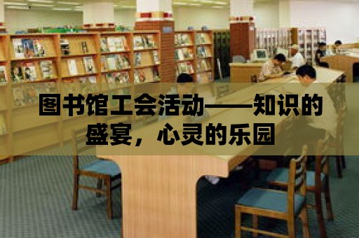 圖書館工會活動——知識的盛宴，心靈的樂園