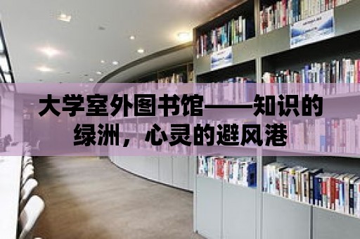 大學室外圖書館——知識的綠洲，心靈的避風港