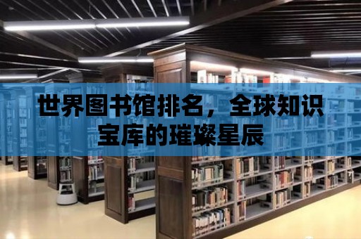 世界圖書館排名，全球知識寶庫的璀璨星辰