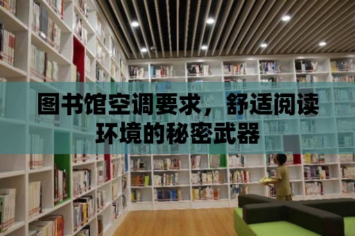 圖書館空調要求，舒適閱讀環境的秘密武器