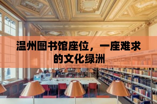 溫州圖書館座位，一座難求的文化綠洲