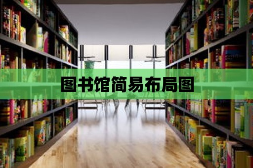 圖書館簡易布局圖