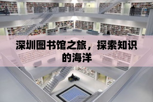 深圳圖書館之旅，探索知識的海洋