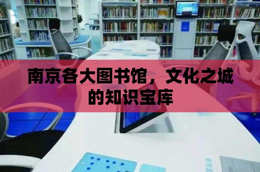 南京各大圖書館，文化之城的知識寶庫