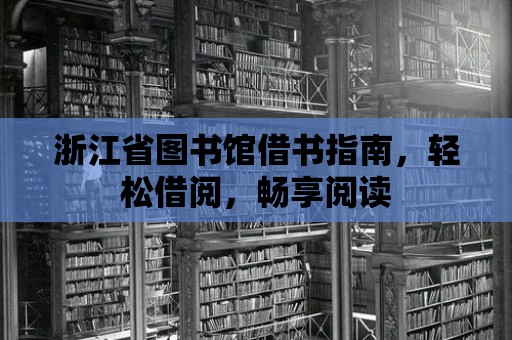 浙江省圖書(shū)館借書(shū)指南，輕松借閱，暢享閱讀