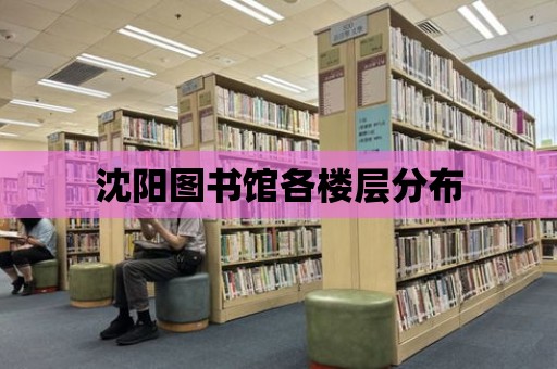 沈陽圖書館各樓層分布