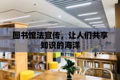 圖書館法宣傳，讓人們共享知識的海洋