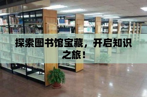 探索圖書館寶藏，開啟知識之旅！