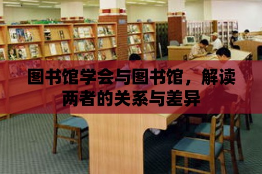 圖書館學會與圖書館，解讀兩者的關系與差異