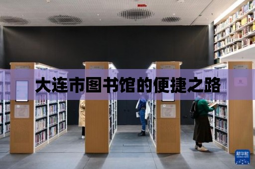 大連市圖書館的便捷之路