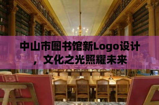 中山市圖書館新Logo設(shè)計，文化之光照耀未來