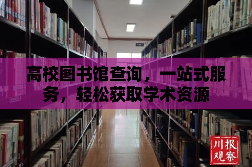 高校圖書館查詢，一站式服務，輕松獲取學術資源