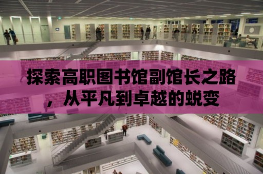 探索高職圖書館副館長之路，從平凡到卓越的蛻變