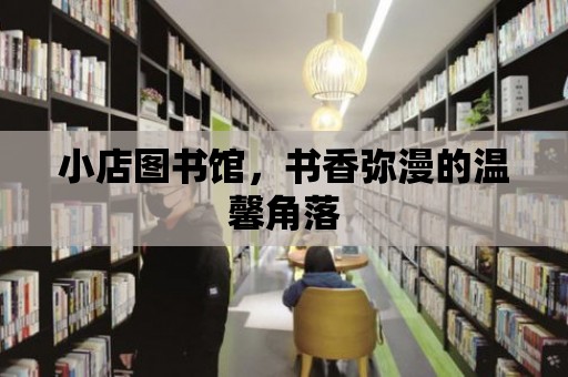 小店圖書館，書香彌漫的溫馨角落