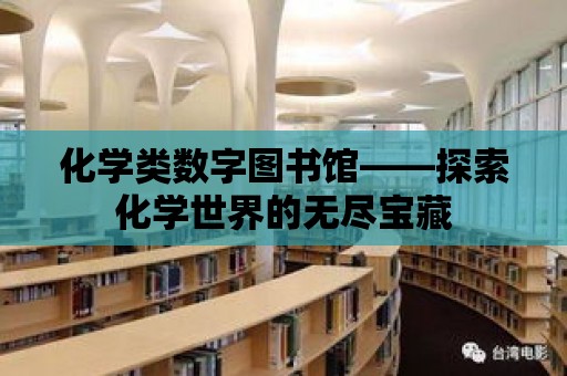 化學類數字圖書館——探索化學世界的無盡寶藏