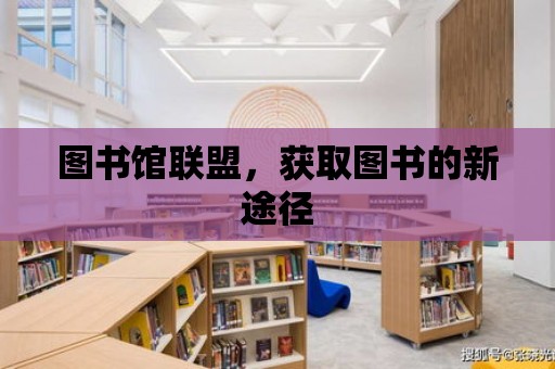 圖書館聯盟，獲取圖書的新途徑