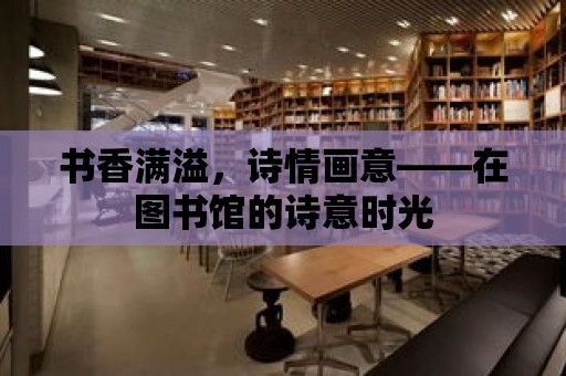 書香滿溢，詩情畫意——在圖書館的詩意時光