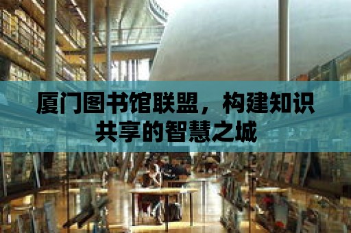 廈門圖書館聯盟，構建知識共享的智慧之城