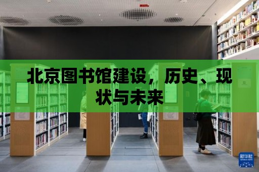 北京圖書館建設，歷史、現狀與未來