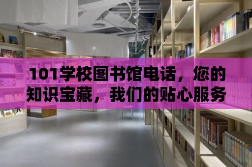 101學校圖書館電話，您的知識寶藏，我們的貼心服務