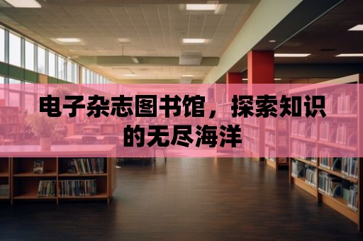 電子雜志圖書館，探索知識的無盡海洋