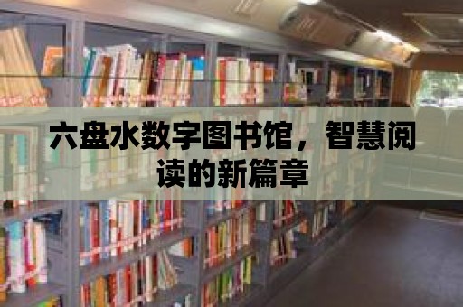 六盤水數字圖書館，智慧閱讀的新篇章