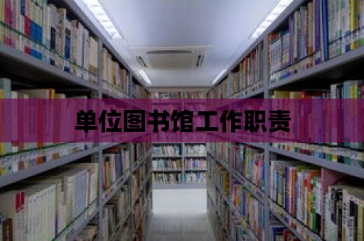 單位圖書館工作職責(zé)