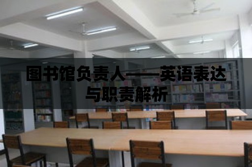 圖書館負責人——英語表達與職責解析