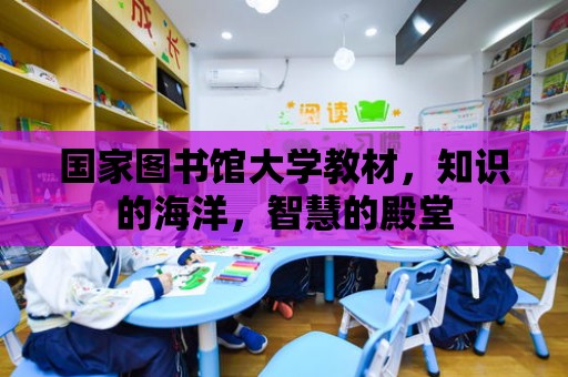 國家圖書館大學教材，知識的海洋，智慧的殿堂