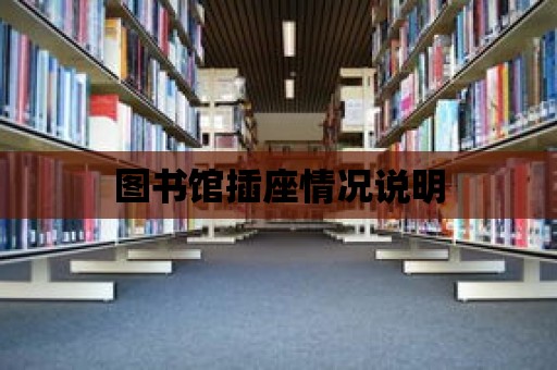 圖書館插座情況說明