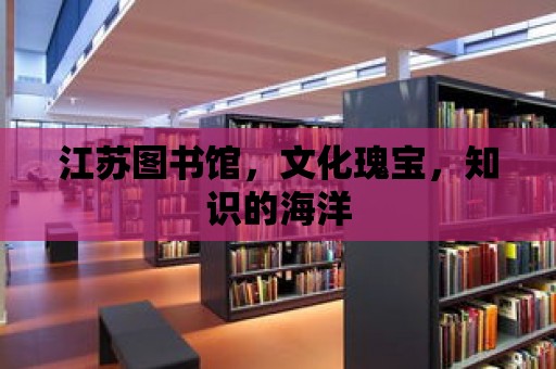 江蘇圖書館，文化瑰寶，知識的海洋