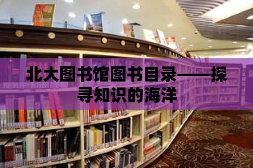 北大圖書館圖書目錄——探尋知識的海洋