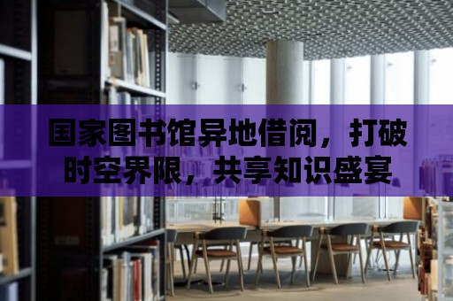 國家圖書館異地借閱，打破時空界限，共享知識盛宴