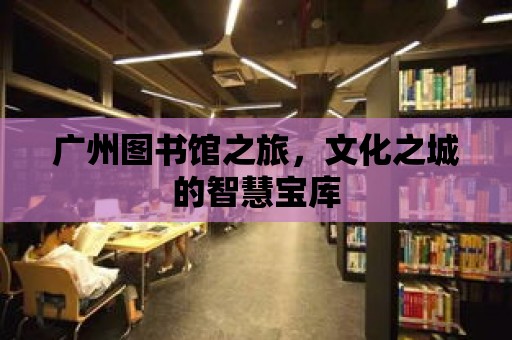 廣州圖書館之旅，文化之城的智慧寶庫