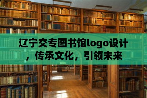 遼寧交專圖書館logo設計，傳承文化，引領未來