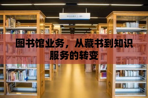 圖書館業務，從藏書到知識服務的轉變