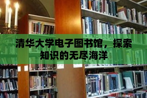 清華大學電子圖書館，探索知識的無盡海洋