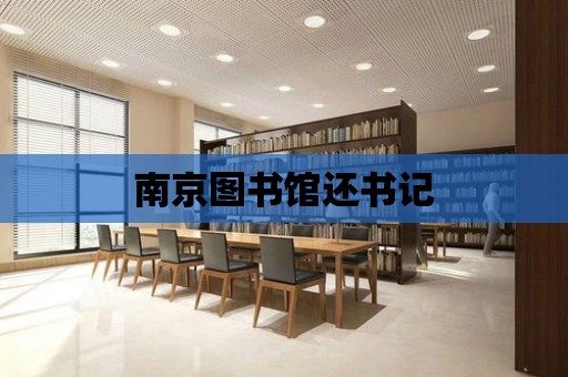 南京圖書館還書記