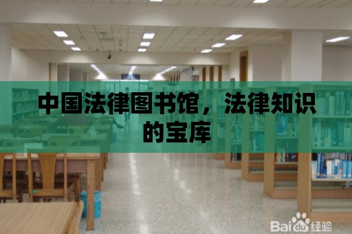 中國法律圖書館，法律知識的寶庫