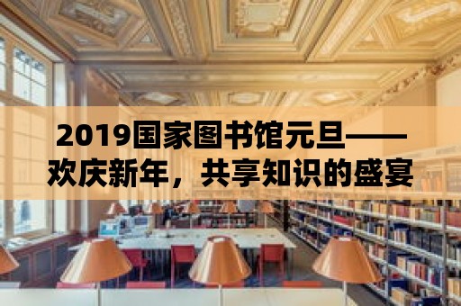 2019國家圖書館元旦——歡慶新年，共享知識的盛宴