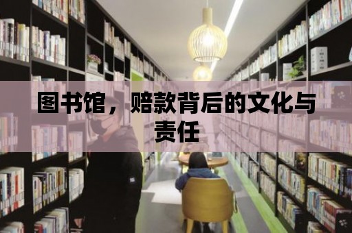 圖書館，賠款背后的文化與責任