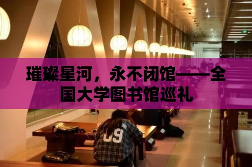 璀璨星河，永不閉館——全國大學圖書館巡禮