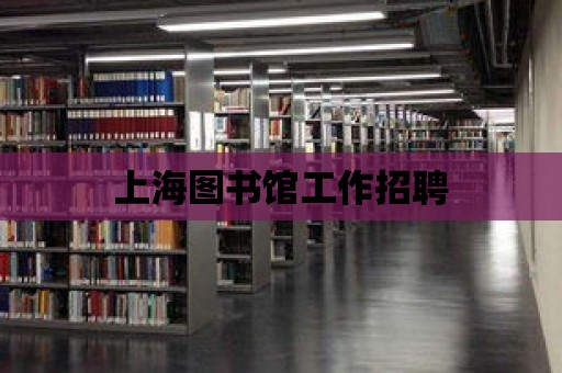 上海圖書館工作招聘