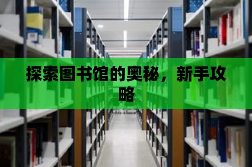 探索圖書館的奧秘，新手攻略