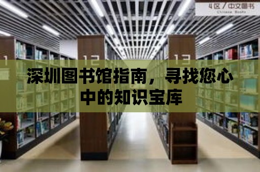 深圳圖書館指南，尋找您心中的知識寶庫