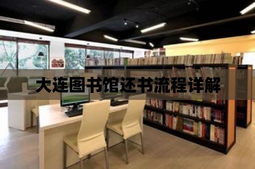 大連圖書館還書流程詳解