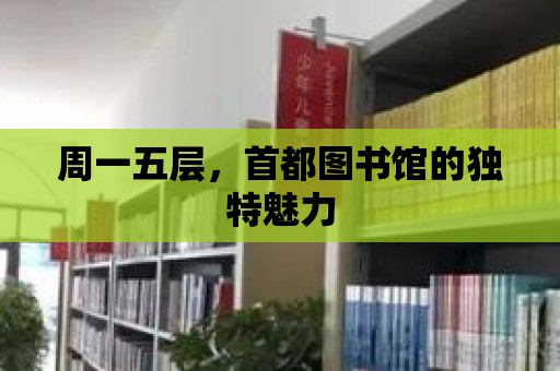 周一五層，首都圖書館的獨特魅力