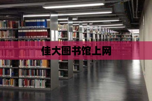 佳大圖書館上網