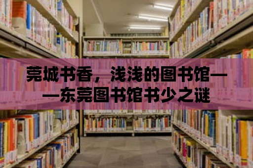 莞城書香，淺淺的圖書館——東莞圖書館書少之謎